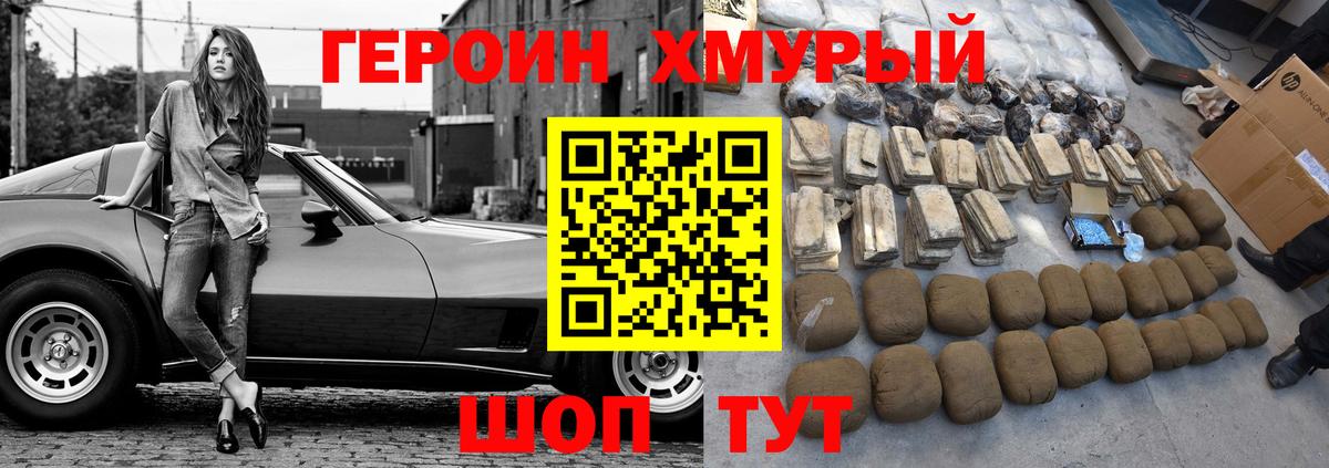 Героин Heroin Армавир